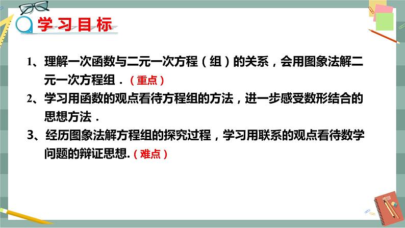 21.5 一次函数与二元一次方程的关系（课件+教案+练习）02