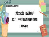 22.1 平行四邊形的性質 第1課時（課件+教案+練習）