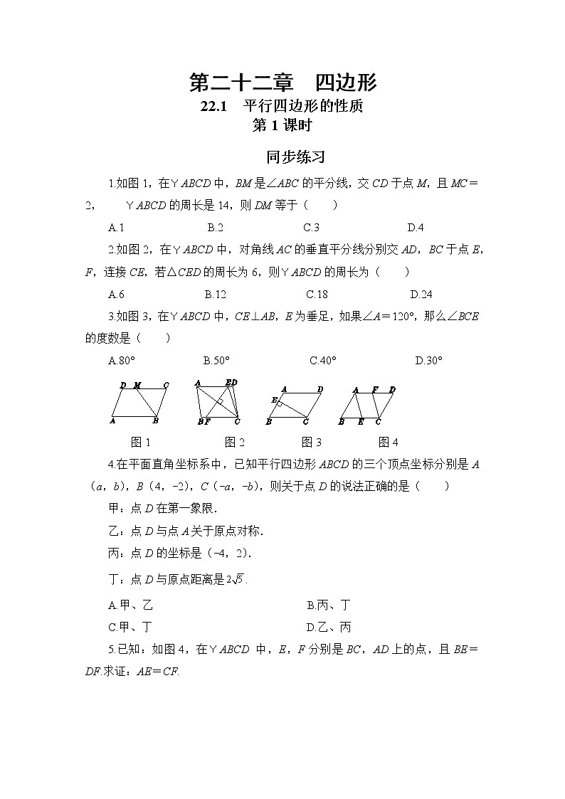 22.1 平行四边形的性质 第1课时（课件+教案+练习）01