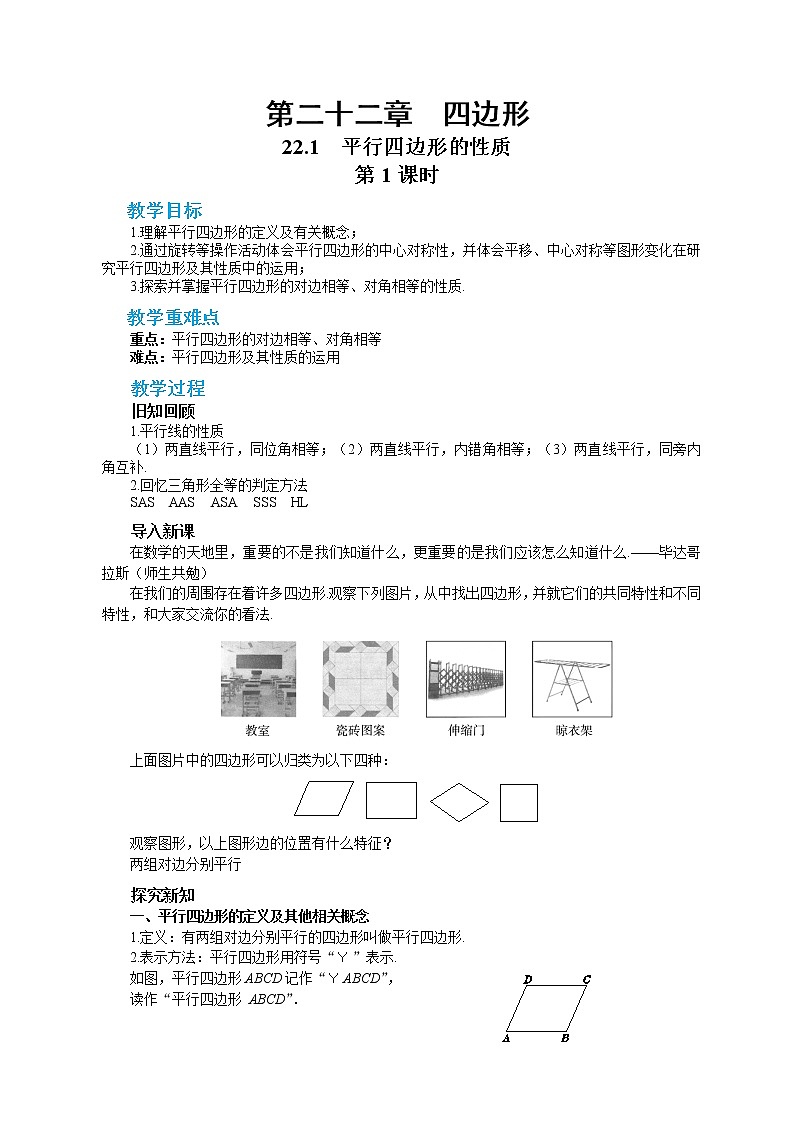 22.1 平行四边形的性质 第1课时（课件+教案+练习）01