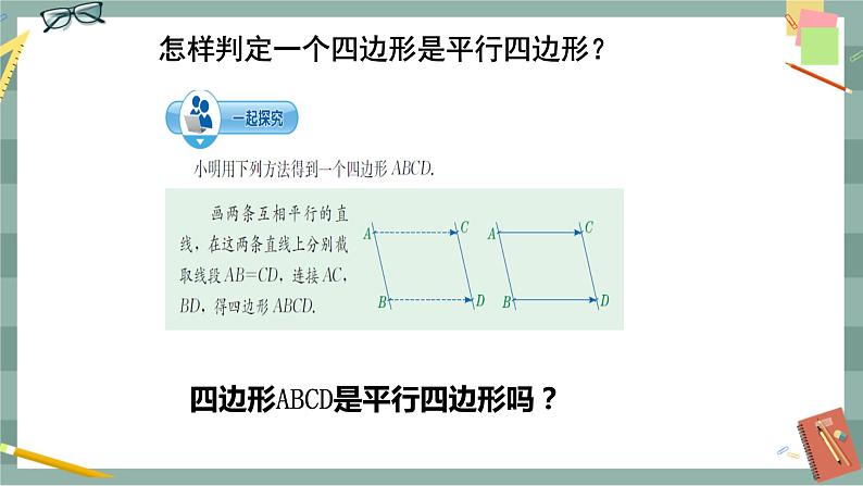 22.2 平行四边形的判定 第1课时（课件+教案+练习）06