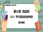 22.2 平行四邊形的判定 第2課時(shí)（課件+教案+練習(xí)）