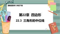 冀教版八年级下册22.3  三角形的中位线一等奖ppt课件