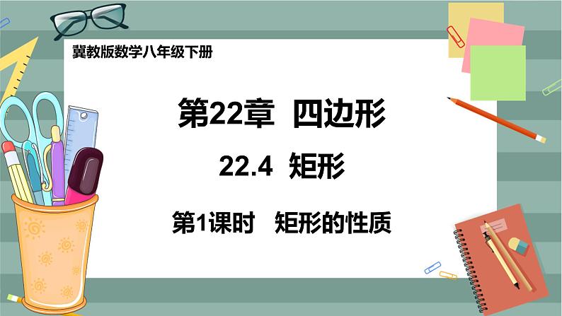 22.4 矩形 第1课时（课件+教案+练习）01