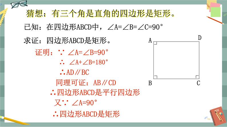 22.4 矩形 第2课时（课件+教案+练习）08