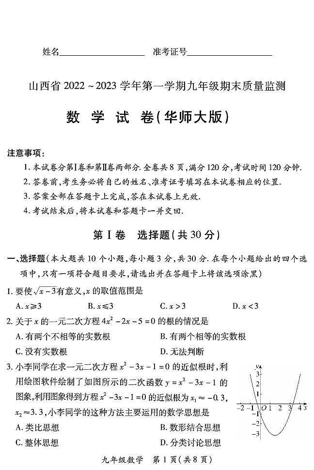 【数学·华师大版】山西省2022 ~ 2023学年第一学期九年级期末质量监测卷（含答案）01