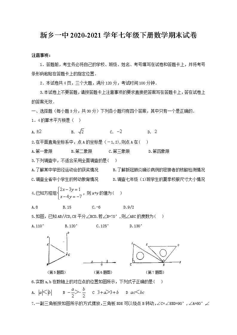 新乡一中2020-2021学年七年级下册数学期末试卷第1页