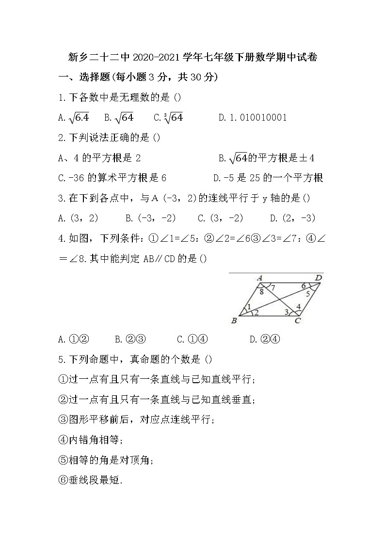新乡二十二中2020-2021学年七年级下册数学期中试卷第1页