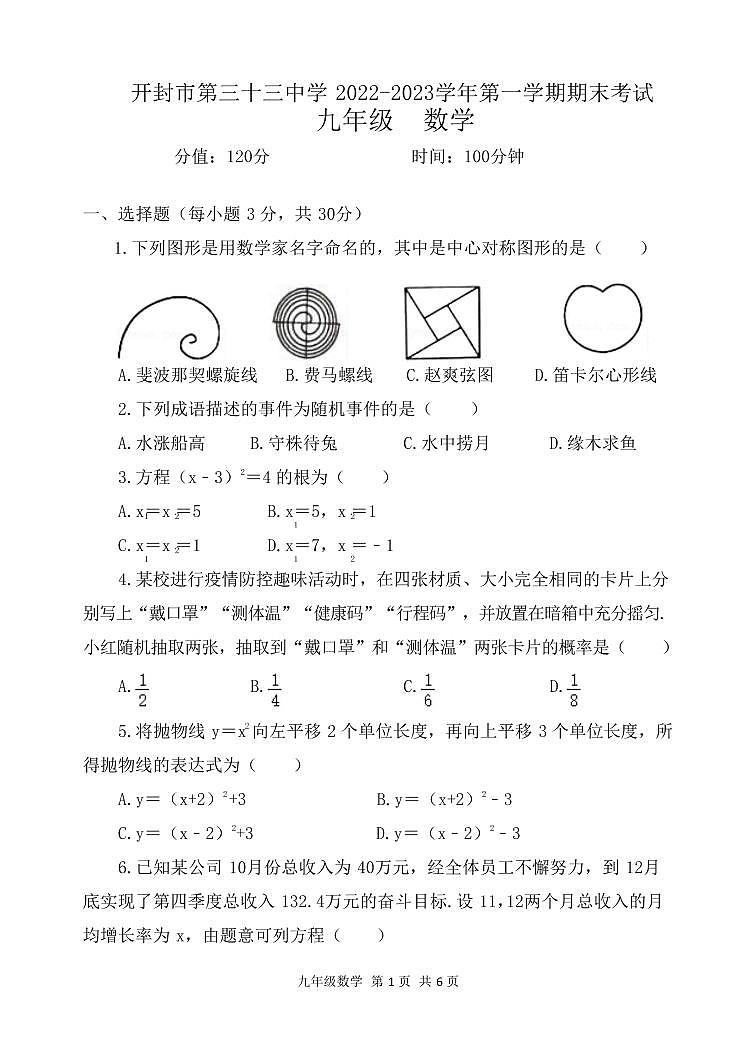 河南省开封市第三十三中学2022-2023学年九年级上学期1月期末数学试题01