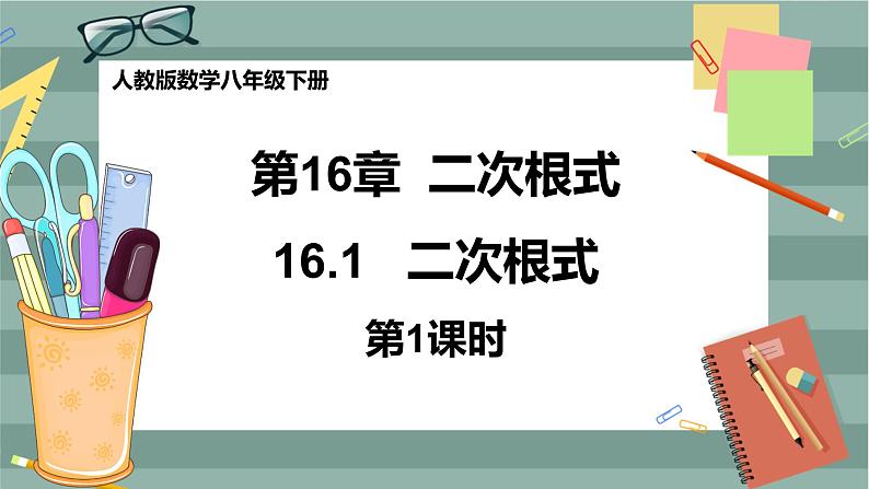 16.1《二次根式》（第1课时） 课件（送教案）01