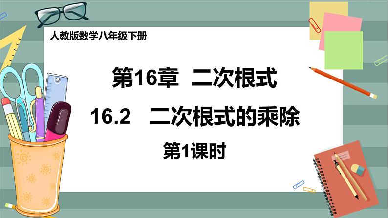 16.2《二次根式的乘法》（第1课时）课件（送教案）01