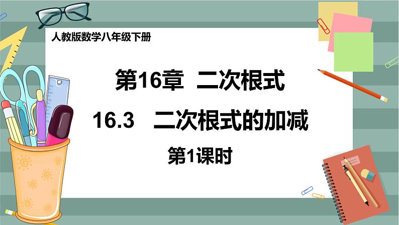 16.3《二次根式的加减》（第1课时）课件（送教案）01