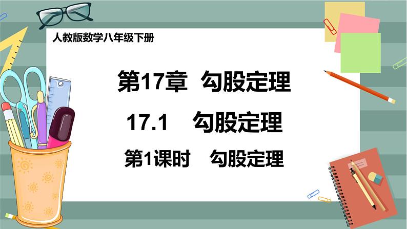 17.1《勾股定理》（第1课时）课件（送教案）01