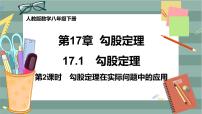 初中数学人教版八年级下册17.1 勾股定理获奖ppt课件