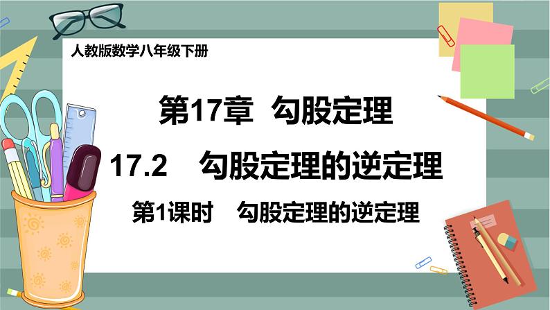 17.2《勾股定理的逆定理》（第1课时）课件（送教案）01