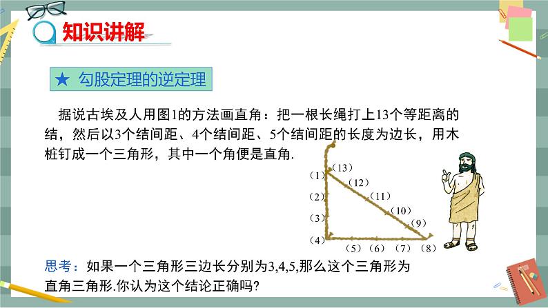 17.2《勾股定理的逆定理》（第1课时）课件（送教案）04