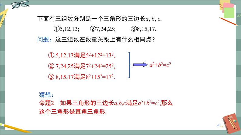 17.2《勾股定理的逆定理》（第1课时）课件（送教案）06