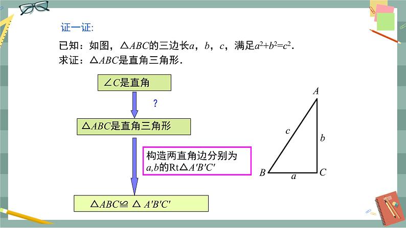 17.2《勾股定理的逆定理》（第1课时）课件（送教案）07