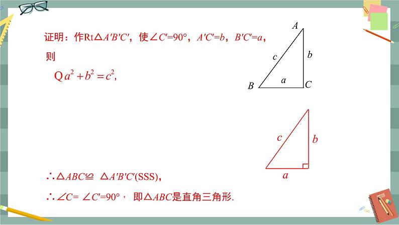 17.2《勾股定理的逆定理》（第1课时）课件（送教案）08