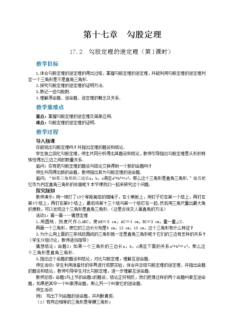 17.2《勾股定理的逆定理》（第1课时）课件（送教案）01
