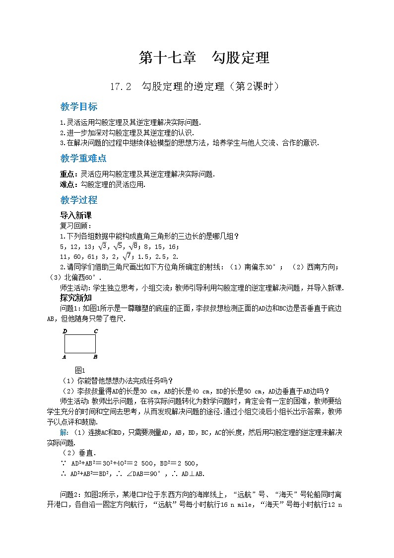 17.2《勾股定理的逆定理》（第2课时）课件（送教案）01