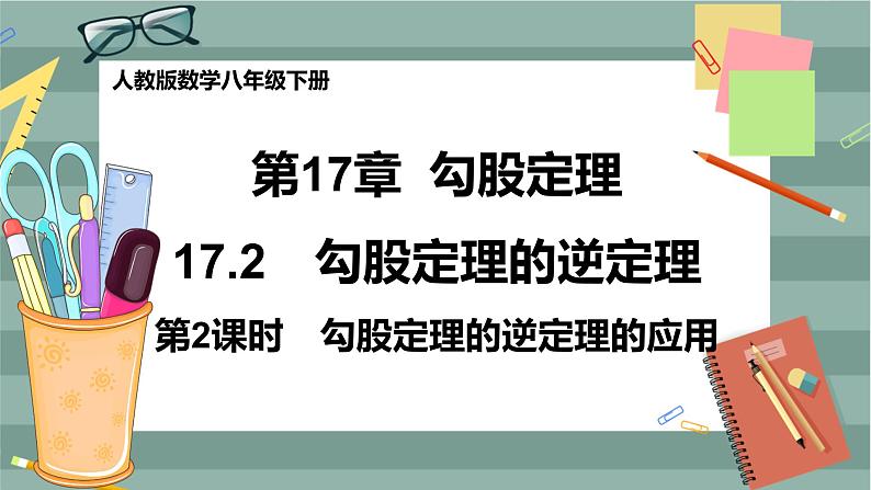 17.2《勾股定理的逆定理》（第2课时）课件（送教案）01