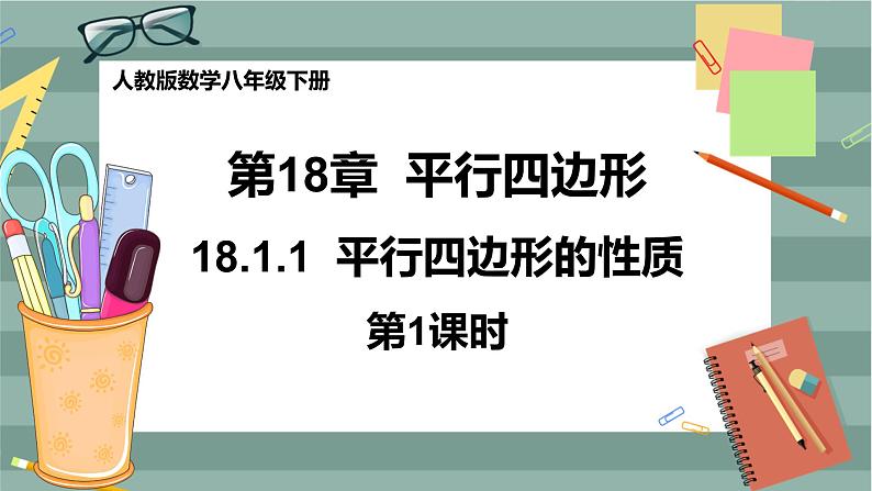 18.1.1《平行四边形的性质》（第1课时）课件（送教案）01