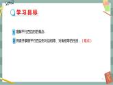 18.1.1《平行四邊形的性質(zhì)》（第1課時）課件（送教案）