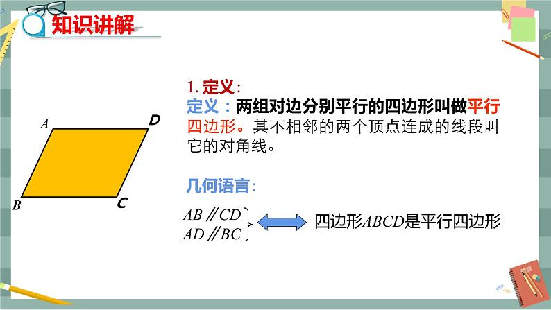 18.1.1《平行四边形的性质》（第1课时）课件（送教案）06