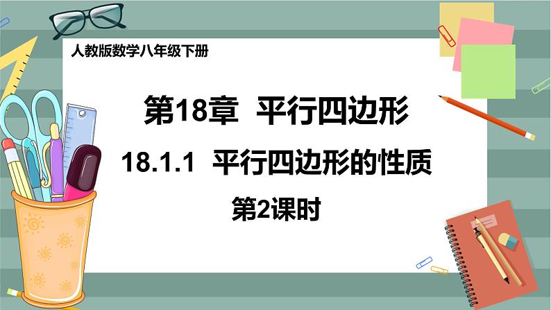 18.1.1  平行四边形的性质（第2课时）第1页