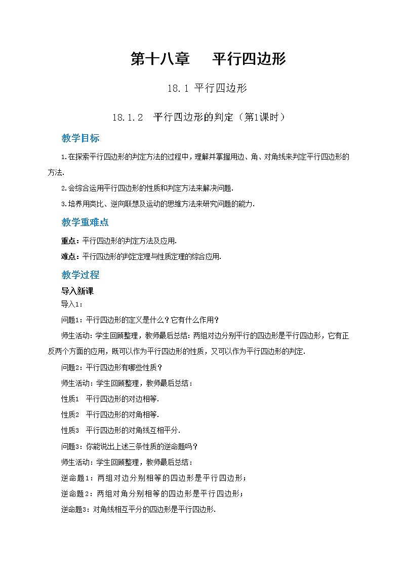 RJ中学数学八年级下第十八章18.1.2平行四边形的判定(第1课时) 教学详案第1页