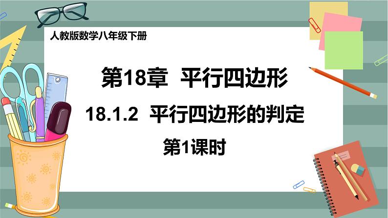 18.1.2  平行四边形的判定　第1课时第1页