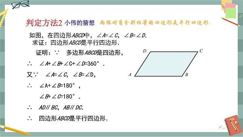 18.1.2  平行四边形的判定　第1课时第6页