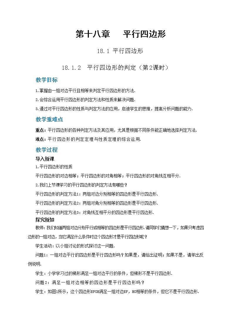 18.1.2《平行四边形的判定》（第2课时）课件（送教案）01