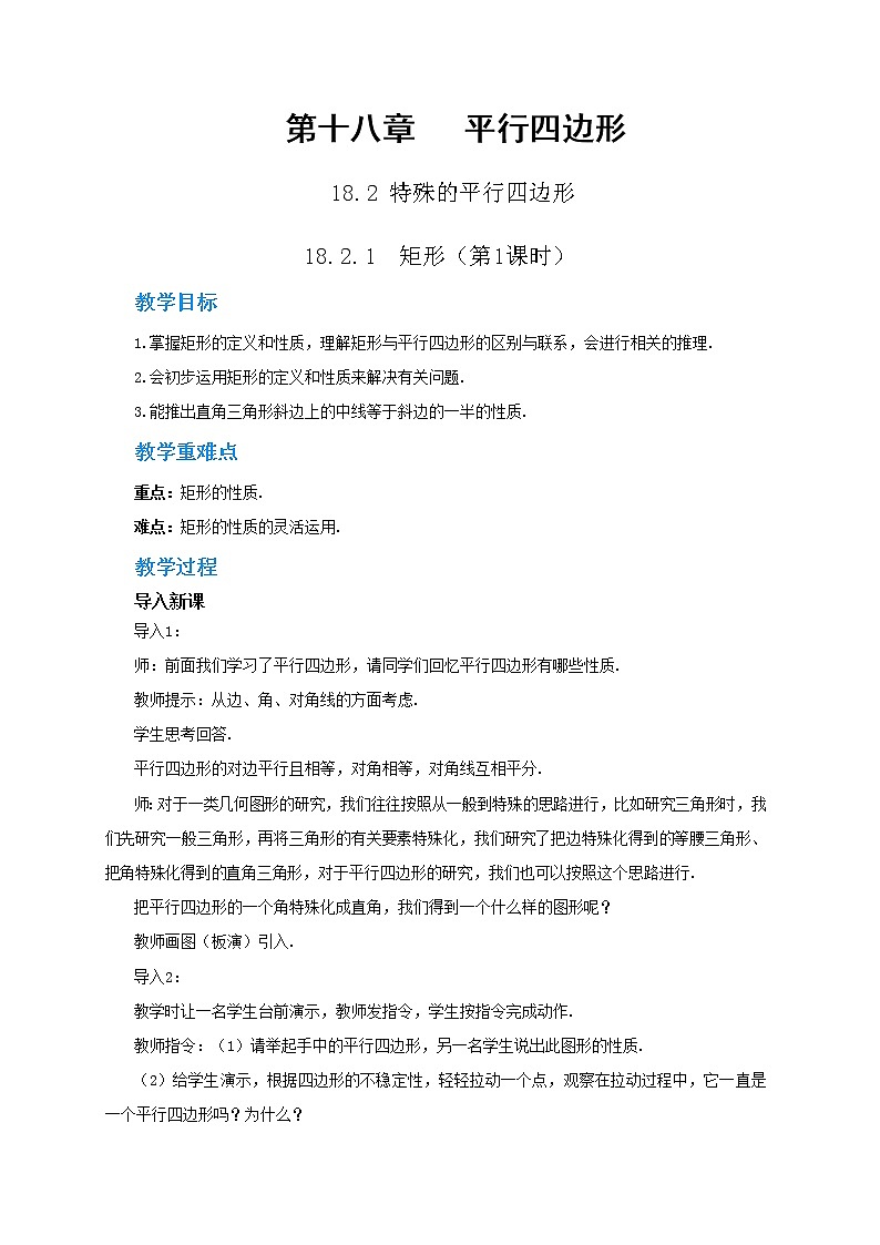 RJ中学数学八年级下第十八章18.2.1矩形(第1课时) 教学详案第1页