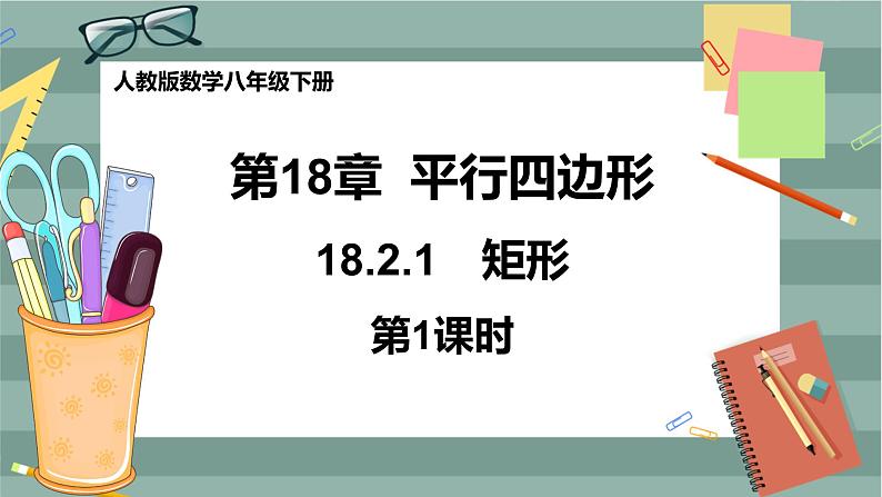 18.2.1 矩形　第1课时第1页