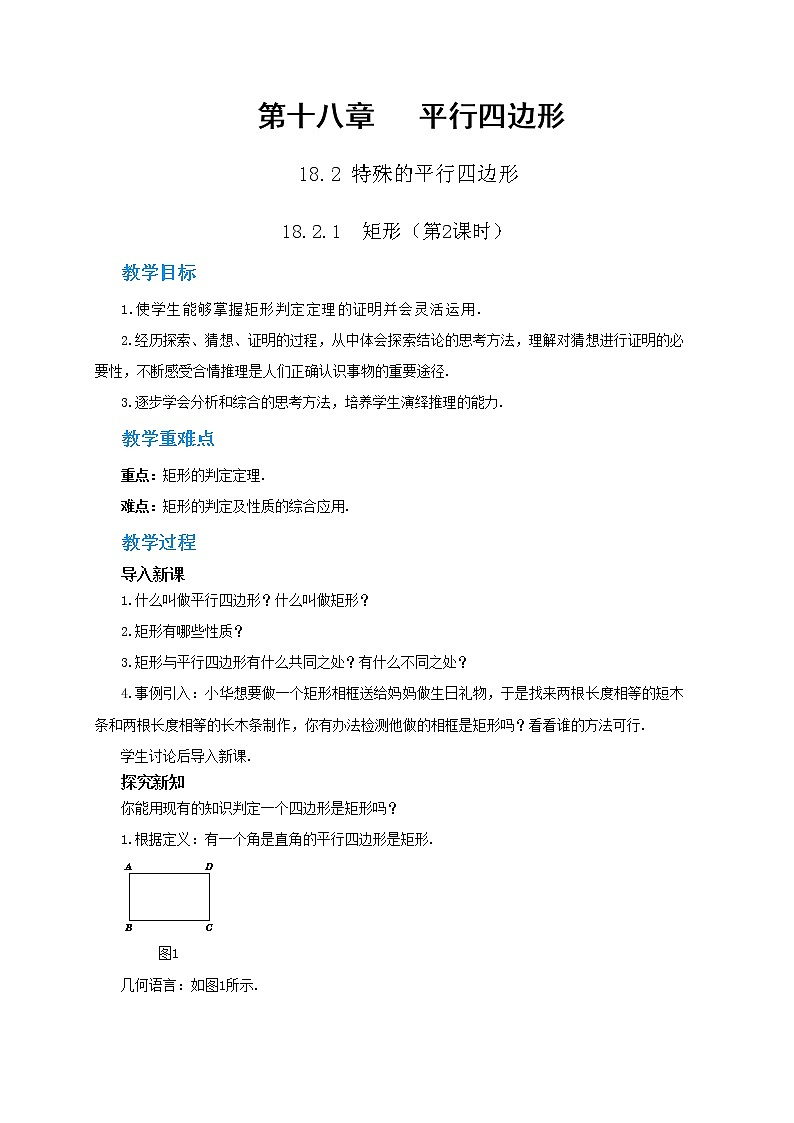 RJ中学数学八年级下第十八章18.2.1矩形(第2课时) 教学详案第1页