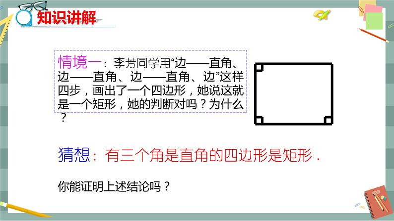 18.2.1《矩形》（第2课时）课件（送教案）04