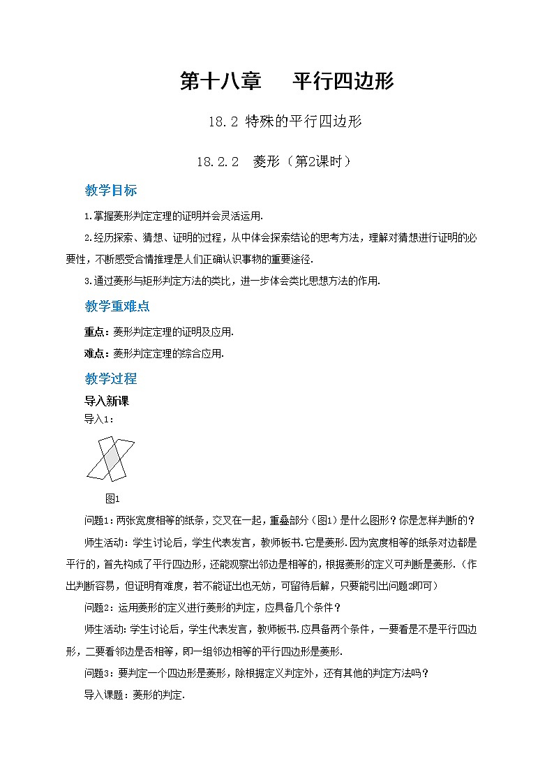 18.2.2《菱形》（第2课时）课件（送教案）01