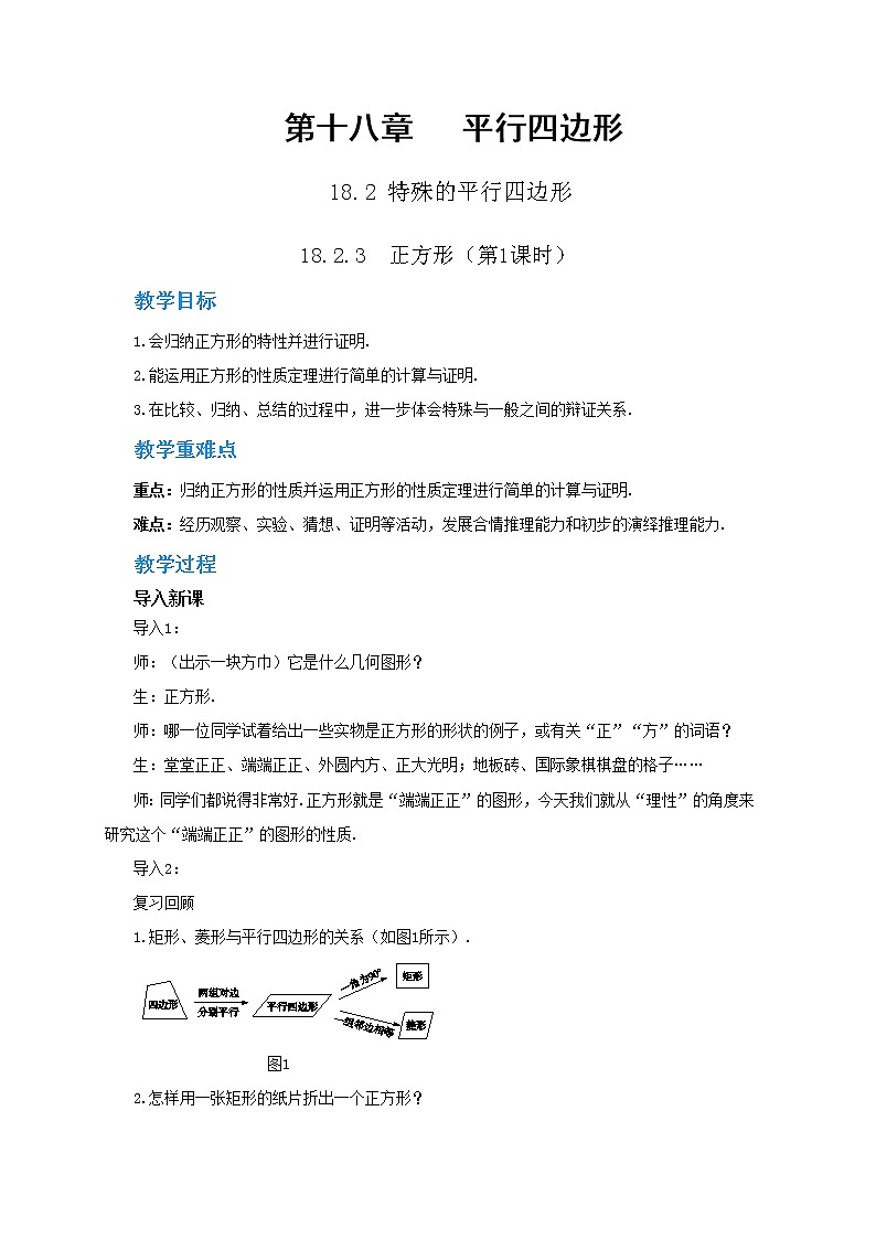 18.2.3《正方形》课件（送教案）01