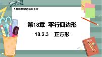 人教版八年级下册18.2.3 正方形完整版ppt课件