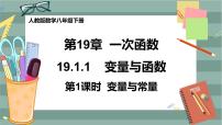 初中数学人教版八年级下册19.1.1 变量与函数获奖课件ppt