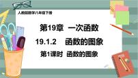 人教版八年级下册19.1.2 函数的图象优秀课件ppt