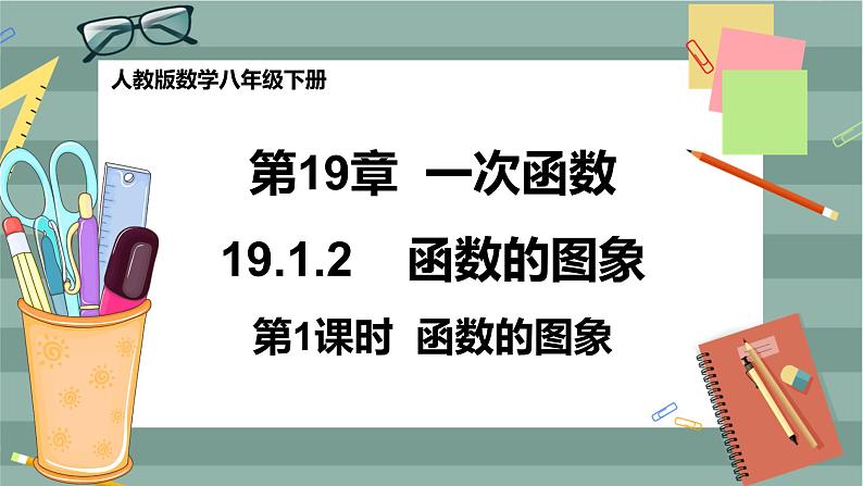 19.1.2《函数的图像》（第1课时）课件（送教案）01