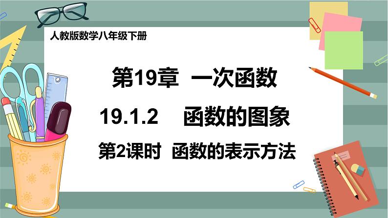 19.1.2 函数的图象（第2课时）第1页