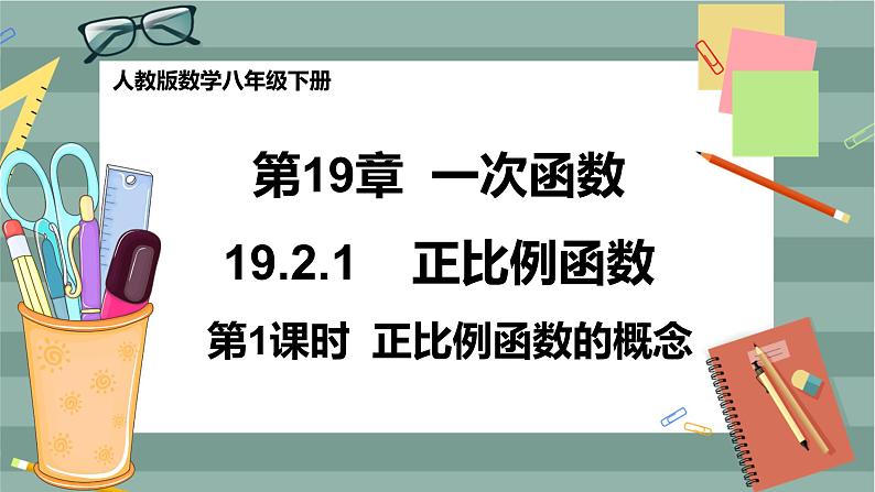 19.2.1《正比例函数》（第1课时）课件（送教案）01