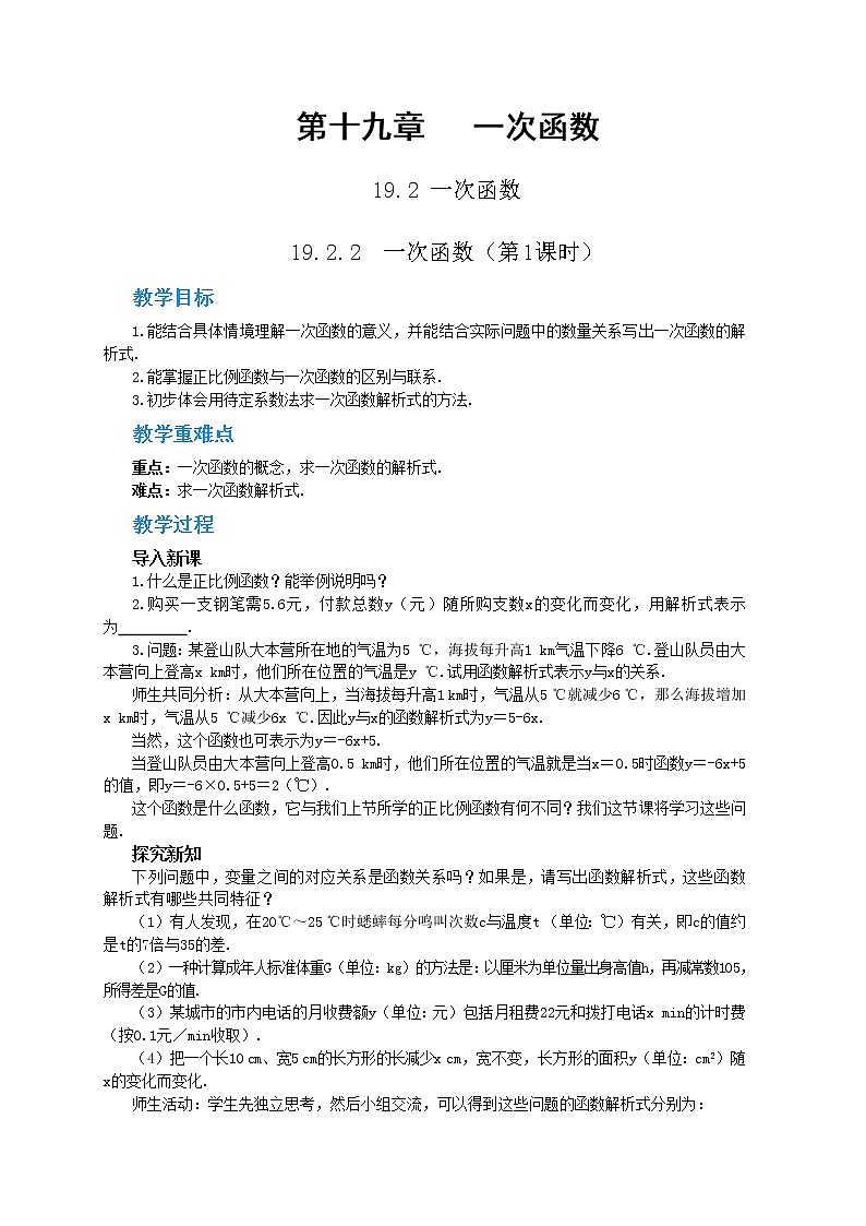 RJ中学数学八年级下第十九章19.2.2一次函数(第1课时) 教学详案第1页