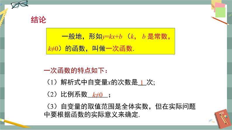 19.2.2一次函数（第1课时）第7页
