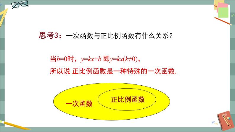 19.2.2一次函数（第1课时）第8页