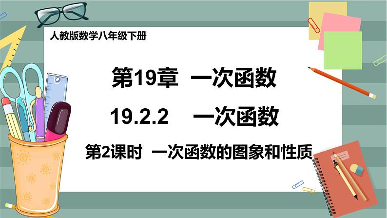 19.2.2《一次函数》（第2课时）课件（送教案）01